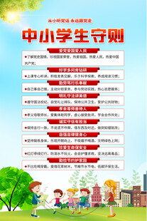 中学小学中小学生守则海报