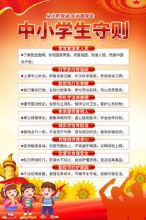 中小学生守则海报