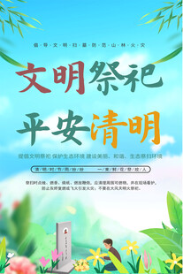 文明祭祀海报