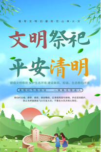 清明消防安全标语海报