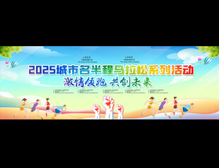 马拉松活动背景