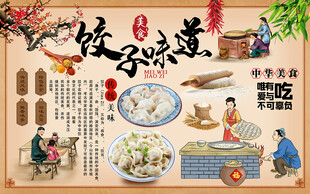 饺子味道中华美食工装背景墙
