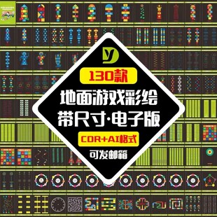 校园地面游戏互动彩绘