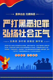 扫黑除恶宣传海报