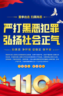 扫黑除恶海报