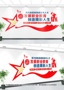 职业教育文化墙