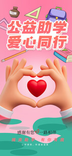 公益助学爱心同行粉色爱心海报