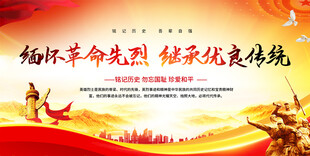 缅怀先烈活动展板