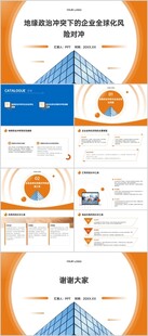 地缘政治冲突下的企业全球化风险