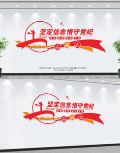 坚定信念恪守党纪文化墙