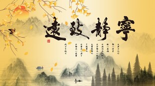 宁静致远山水电视背景墙