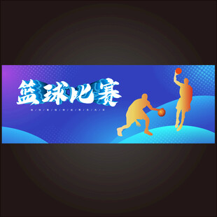 篮球比赛背景板
