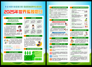 2025年世界孤独症日宣传单