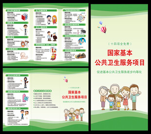 国家基本公共卫生服务三折页