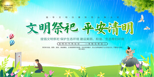文明祭祀平安清明展板