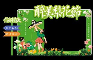 醉美梨花节节日美陈展板