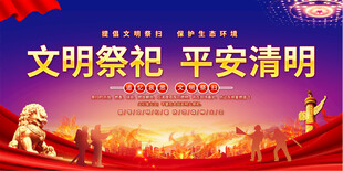 清明防火宣传展板