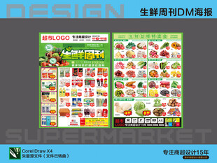 超市海报 生鲜周刊