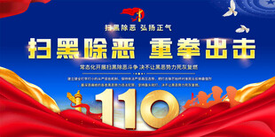 扫黑除恶展板