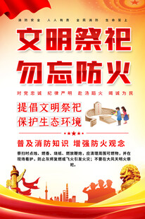 清明祭祖防火宣传海报