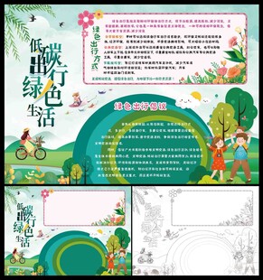 低碳出行绿色生活小报