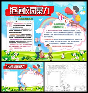 拒绝校园暴力小报