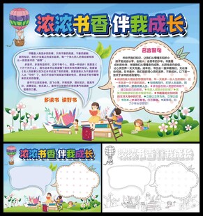 浓浓书香伴我成长小报