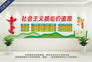 学校社会主义核心价值观