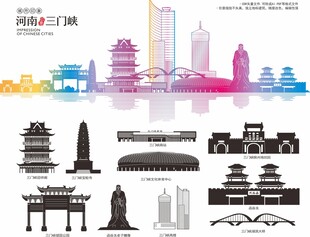 三门峡 城市景点旅素材 矢量图