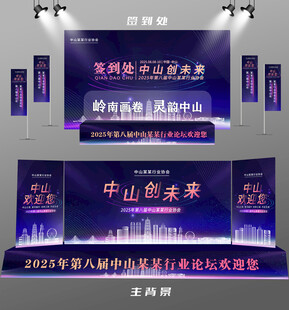 中山行业论坛签到墙背景墙注水旗