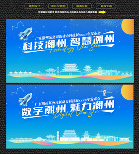 科技智慧潮州展板
