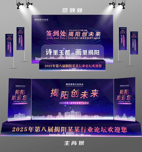 揭阳行业论坛签到墙背景墙