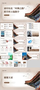 初中历史 丝绸之路 跨学科主