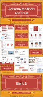 高中政治议题式教学的设计 