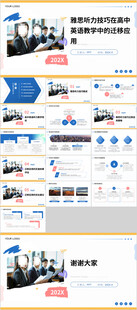 雅思听力技巧在高中英语教学中