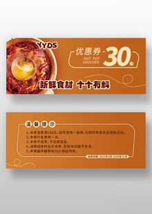 橙色火锅代金券
