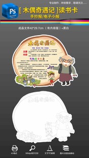 木偶奇遇记读书卡手抄报小报