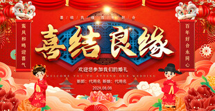 喜结良缘婚礼背景