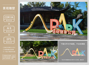 运动公园景观小品