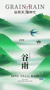 谷雨时节