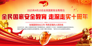全民国家安全教育日活动背景
