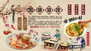 风味凉皮背景墙