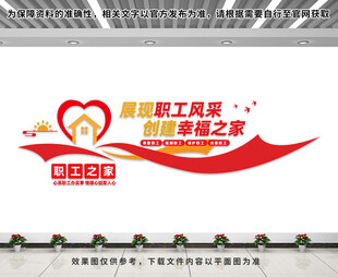 职工之家文化墙