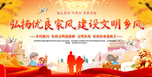 乡村家风建设展板