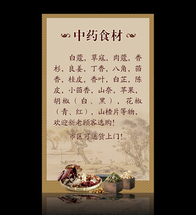 中药食材海报