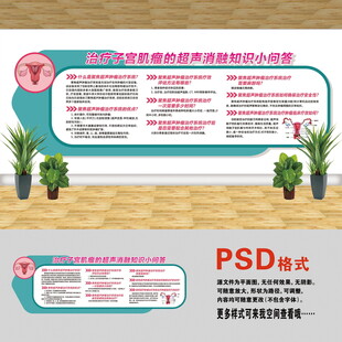 子宫肌瘤文化墙