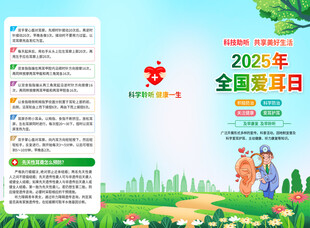 全国爱耳日三折页