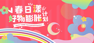 春日好物节活动主画面