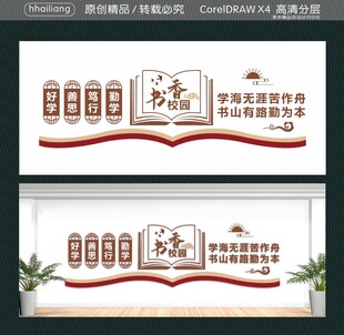 书香校园好学善思笃行勤学