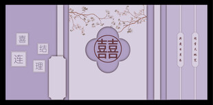紫色新中式婚礼背景舞台效果